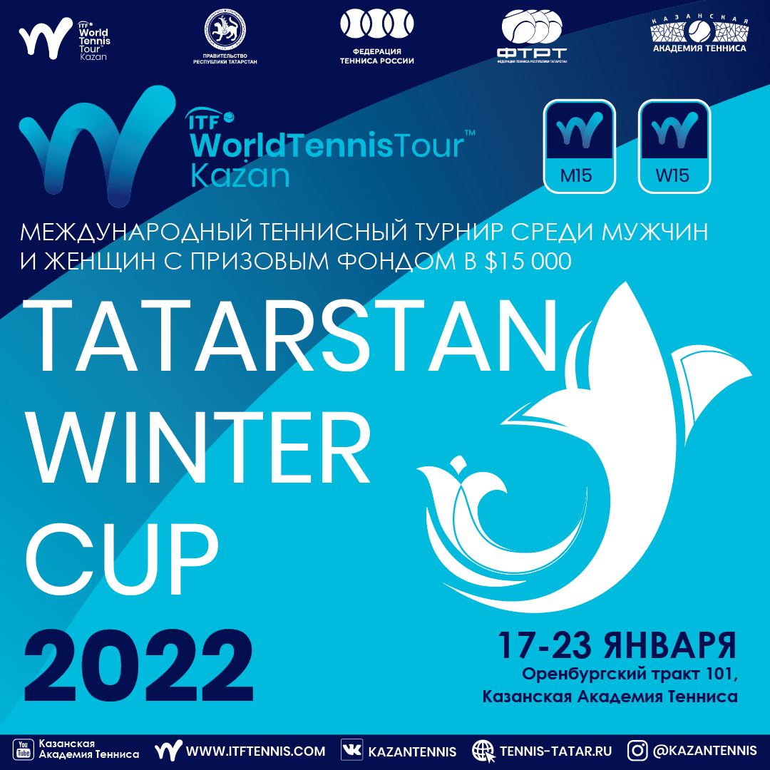 Казань примет международный турнир  ITF «Tatarstan Winter Cup» 2022