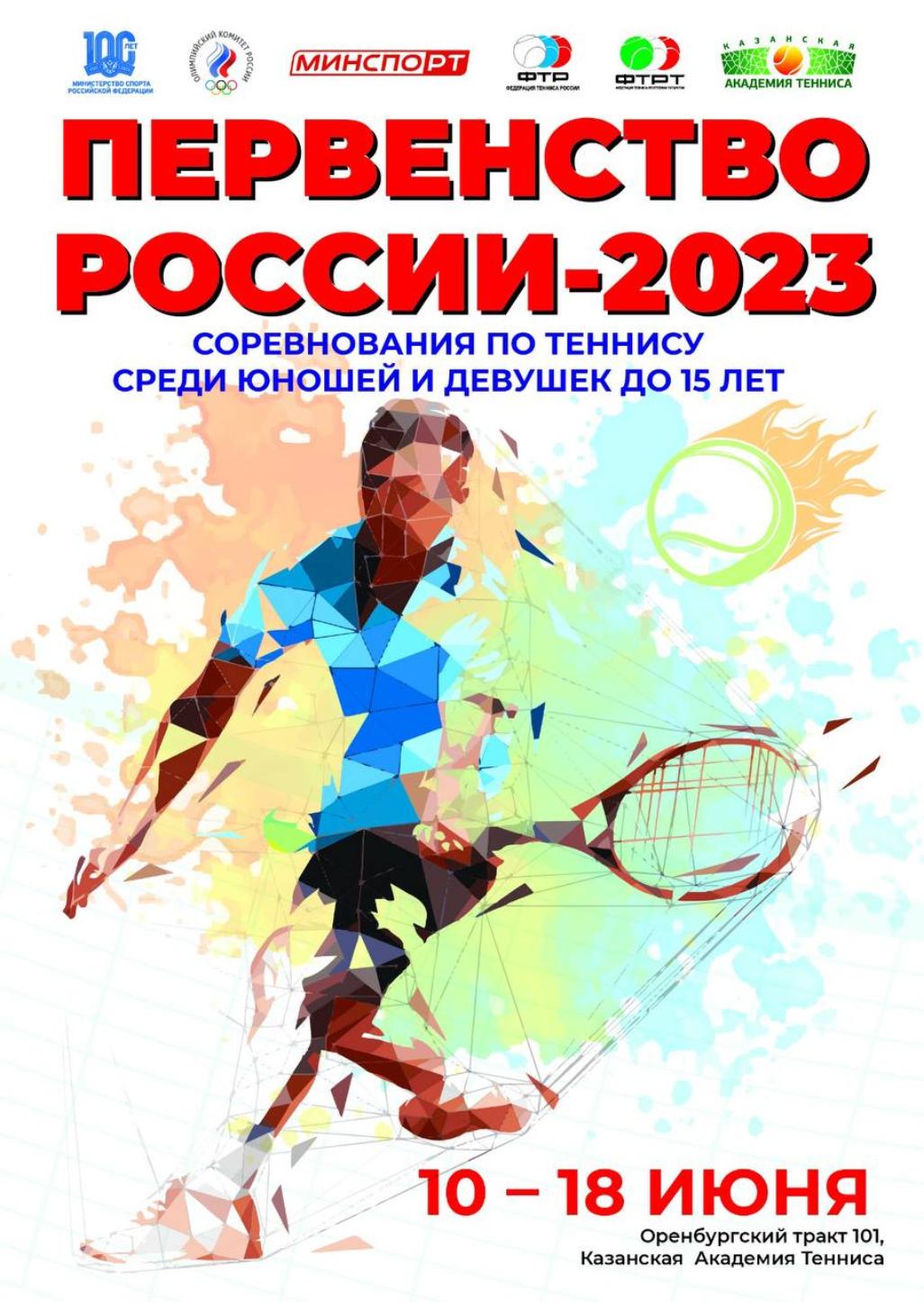 Первенство России по теннису 2023 снова в Казани!