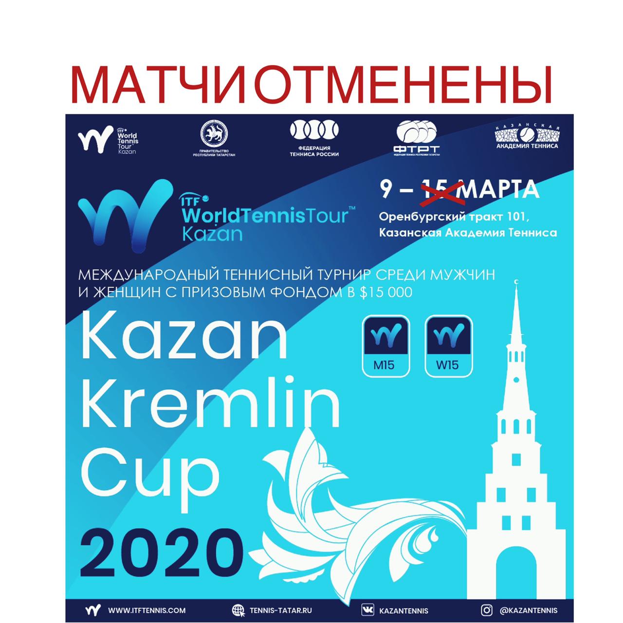 Матчи ITF 15 Kazan Kremlin Cup отменены