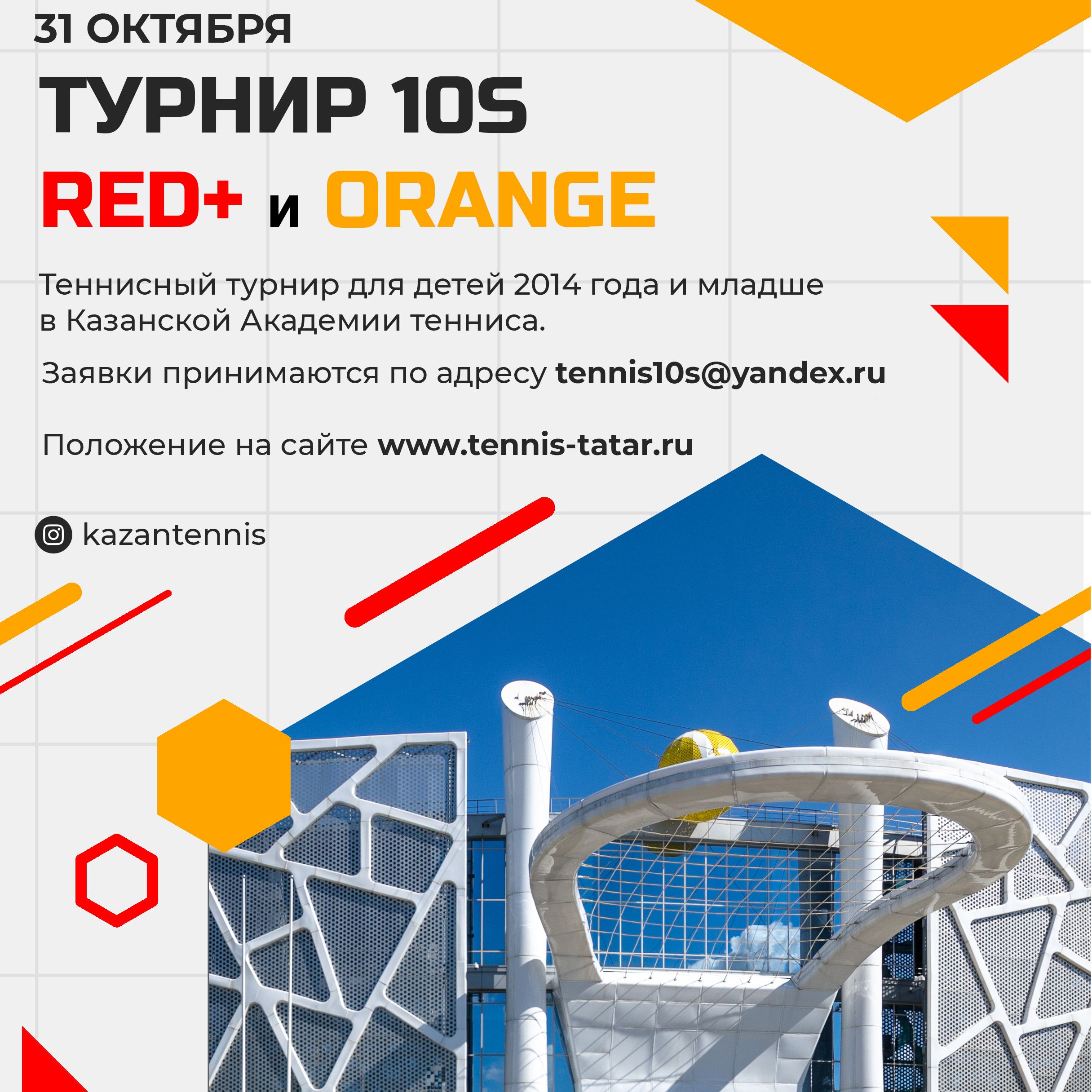 31 октября - турнир Tennis 10S Orange и Red+
