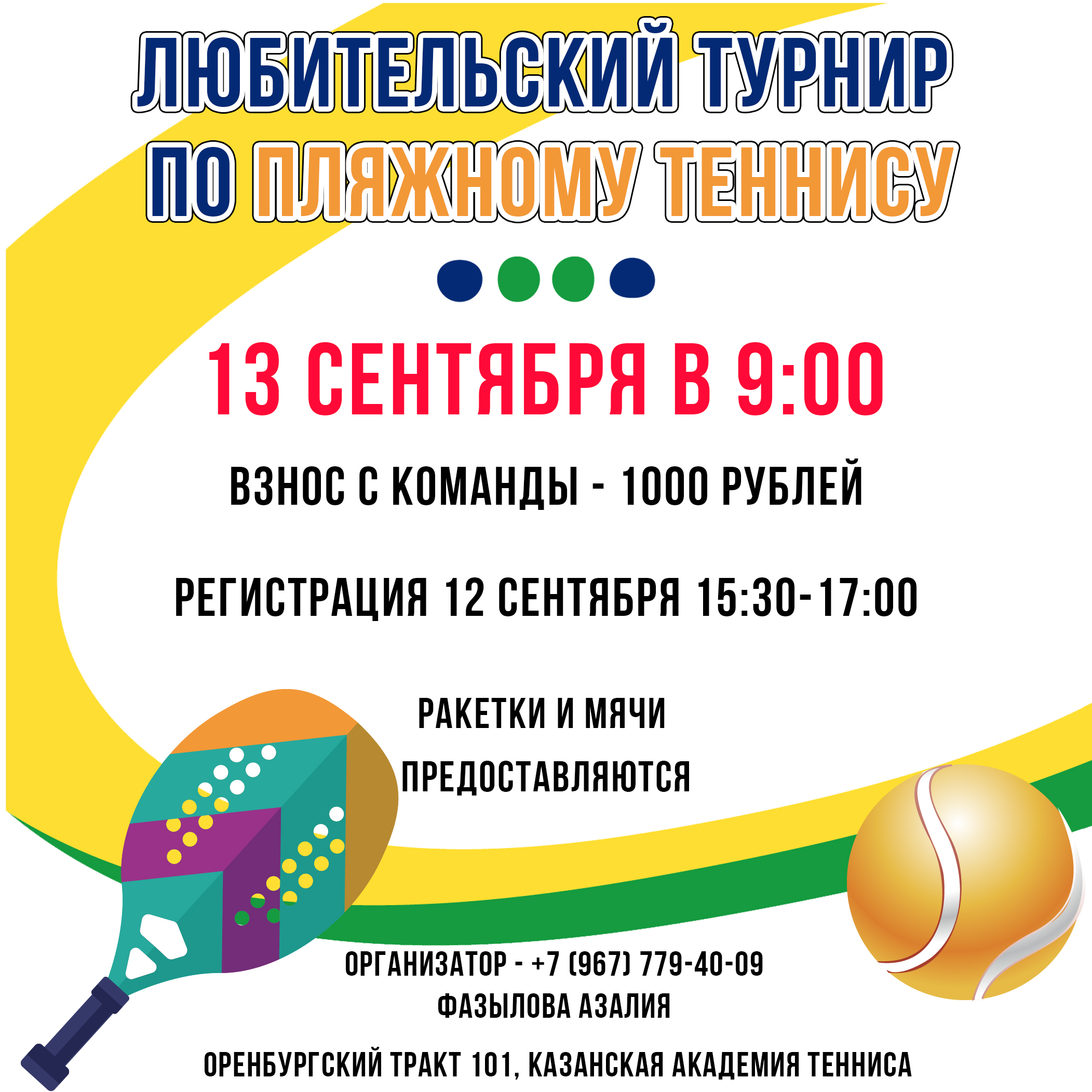 Уважаемые любители пляжного тенниса! 13 сентября состоится любительский турнир