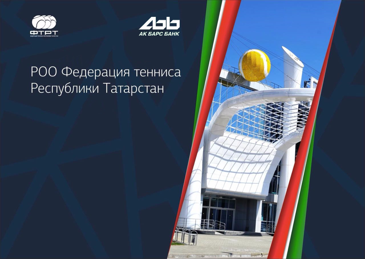 Состоится внеочередное собрание РОО «Федерация тенниса РТ»