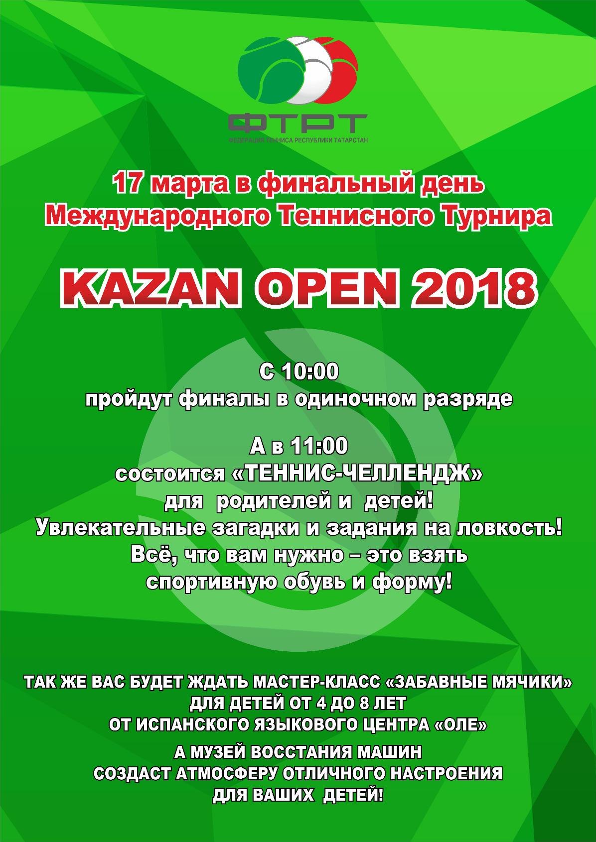 17 марта в финальный день международного теннисного турнира  « Kazan-Open» 2018 в Казанской Академии Тенниса!  
