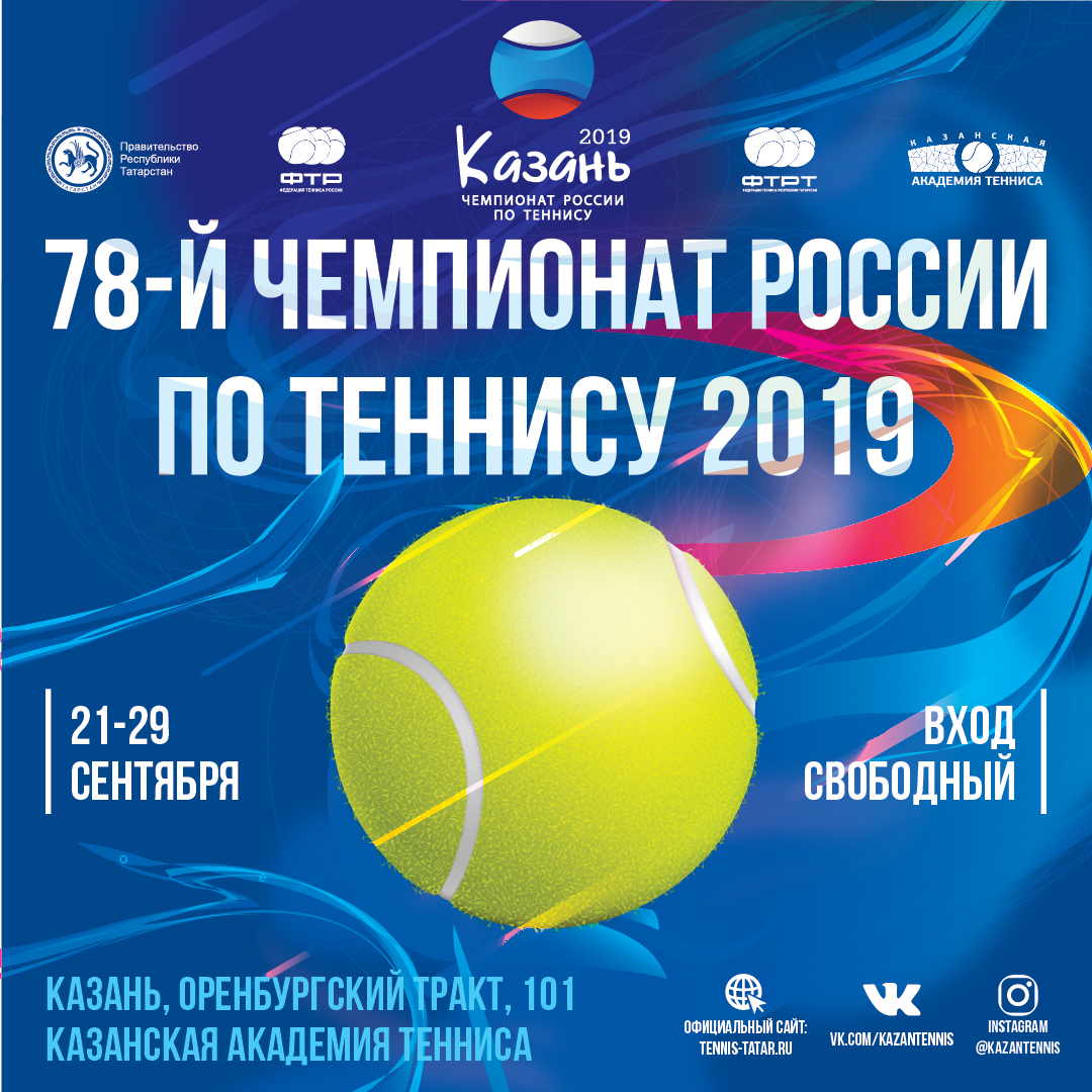 Казань вновь встретит Чемпионат России по теннису