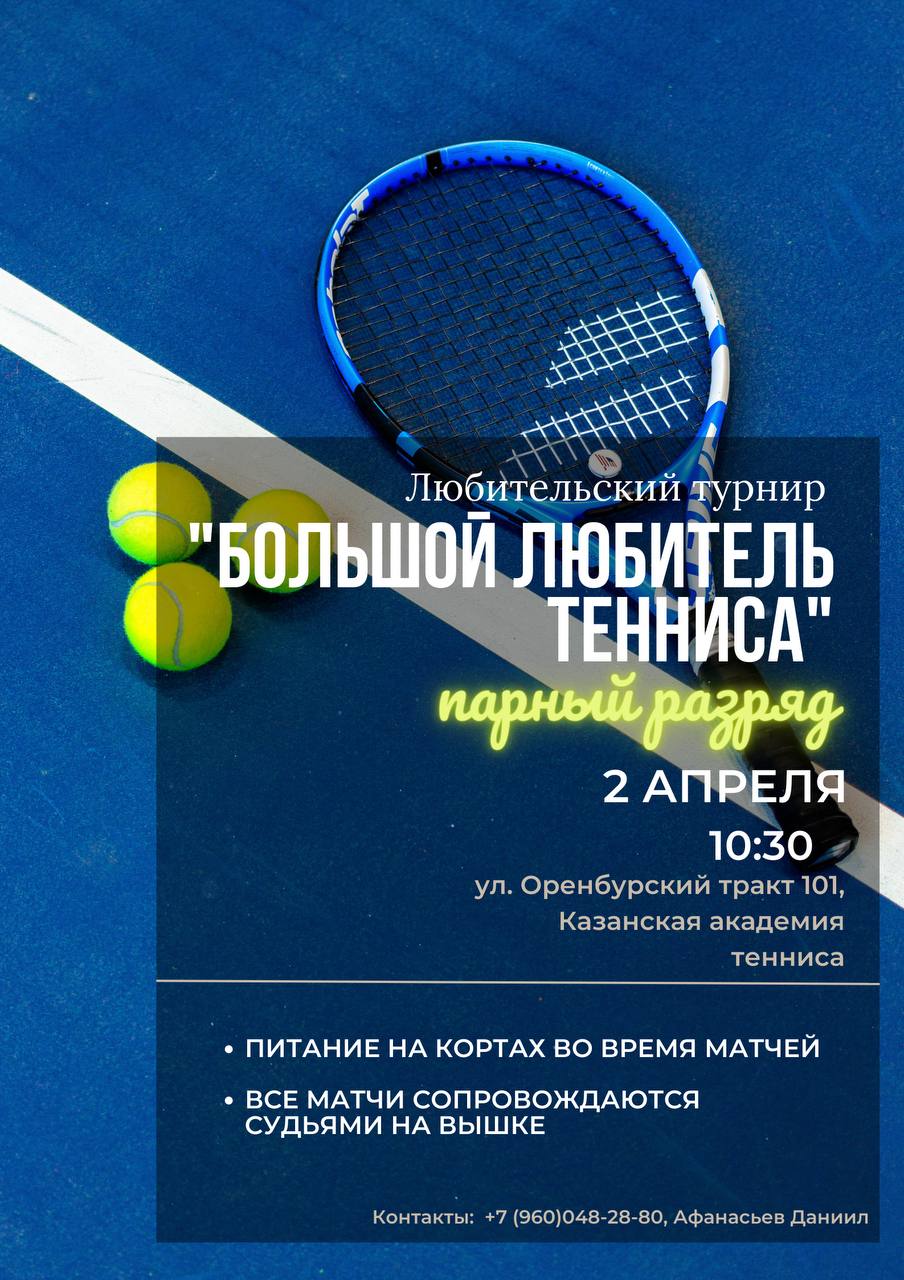 2 апреля состоится турнир "Большой любитель тенниса"