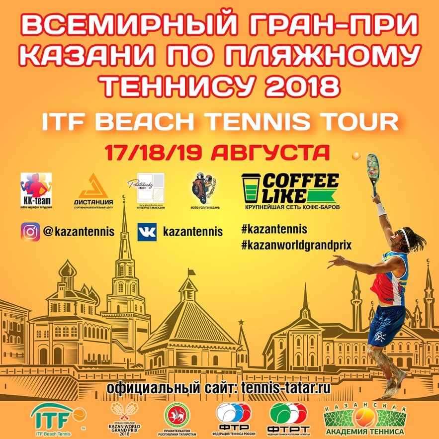 С 17-19 августа пройдёт Всемирный Гран-При КАЗАНИ по пляжному теннису 2018